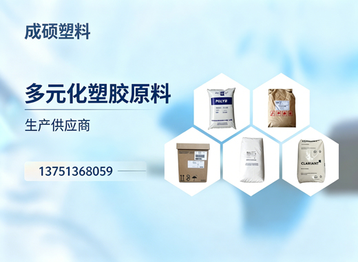 成硕塑料德州线上分站